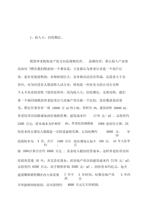 居家养老创业计划书
