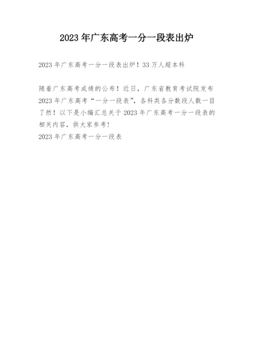 2023年广东高考一分一段表出炉.docx