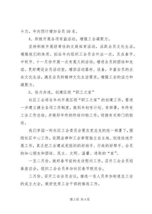 社区工会工作计划范文.docx