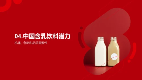 乳饮新篇章：机遇与挑战