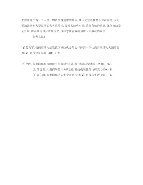 【精编】《安全管理论文》之大型商场的防火安全管理对策.docx