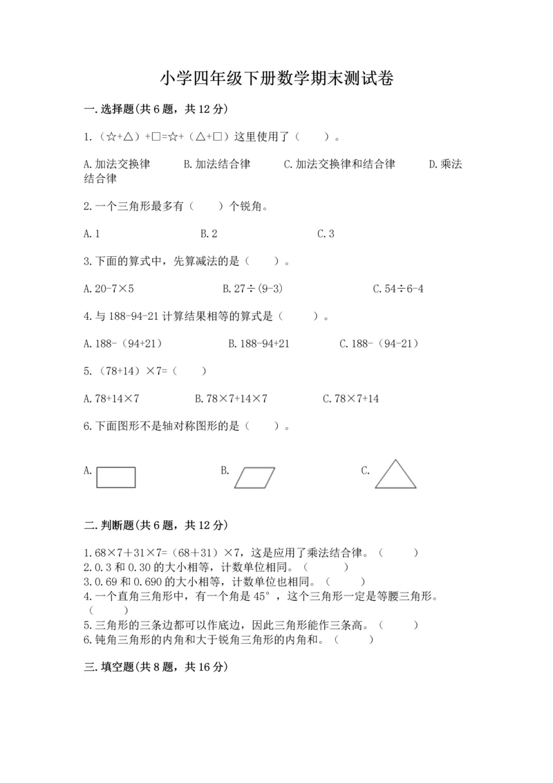 小学四年级下册数学期末测试卷及完整答案（夺冠系列）.docx