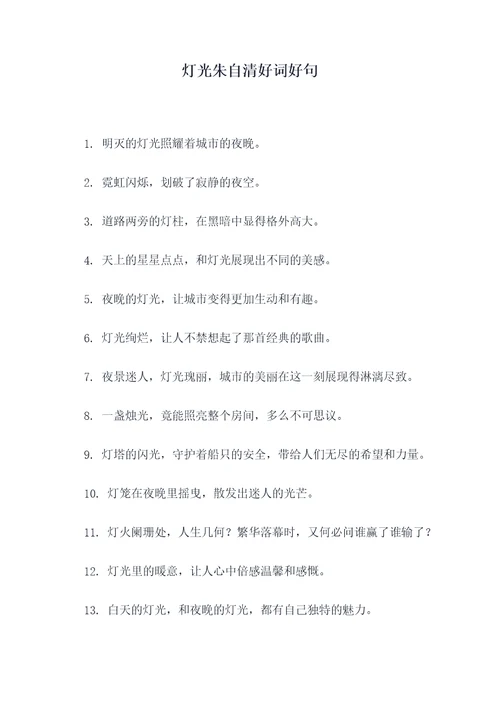 灯光朱自清好词好句
