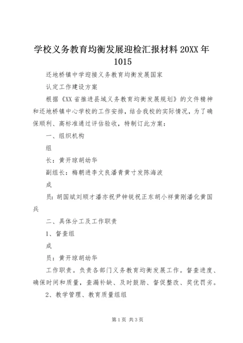 学校义务教育均衡发展迎检汇报材料20XX年1015 (2).docx