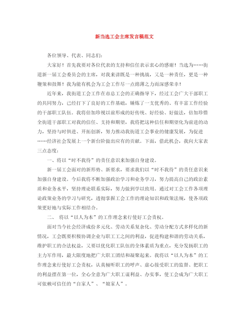 精编之新当选工会主席发言稿范文.docx