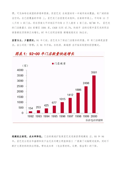 星巴克专题研究报告-星巴克如何成长为连锁咖啡巨头.docx