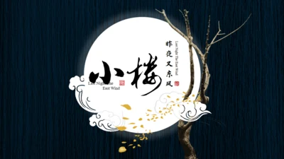 小楼昨夜又东风文人雅仕通用PPT模板