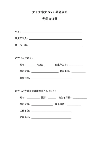 (完整版)养老院与老人签订的协议书规范.docx