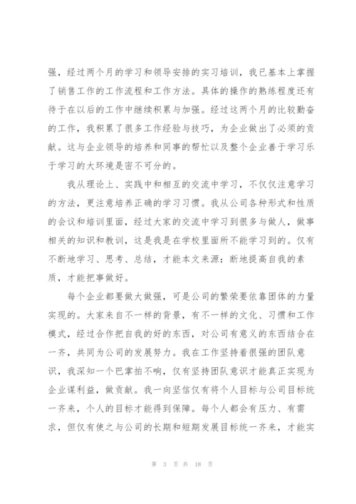 企业转正述职报告.docx