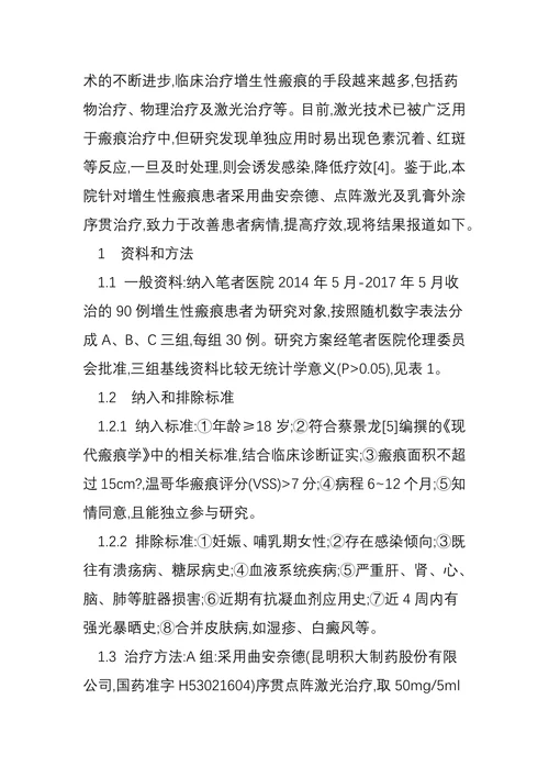 曲安奈德联合点阵激光及乳膏外涂序贯治疗增生性瘢痕的近远期疗效观察