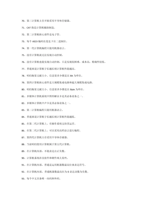 2021年四川省计算机一级计算机基础知识题库.docx