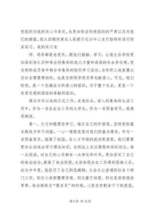 思想汇报及转正申请 (4).docx