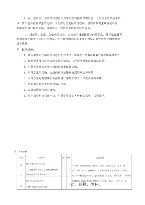 科教五年级科学下册实验计划