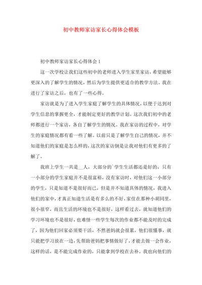 初中教师家访家长心得体会模板.docx