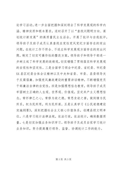 统计局领导班子XX年学习总结和XX年学习计划.docx