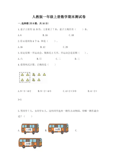 人教版一年级上册数学期末测试卷（全国通用）word版.docx