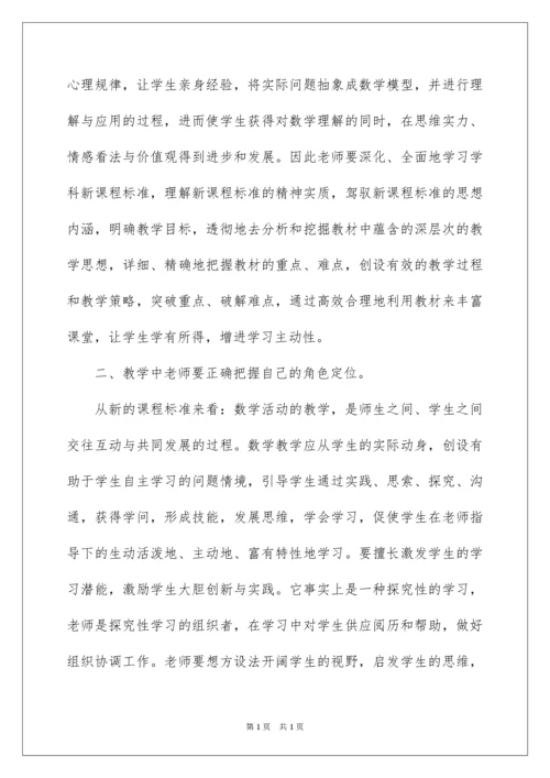 2022学习小学数学课程标准心得体会_2.docx