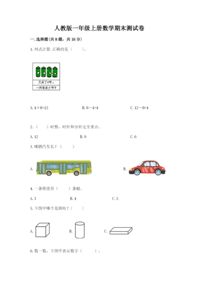 人教版一年级上册数学期末测试卷及答案（考点梳理）.docx
