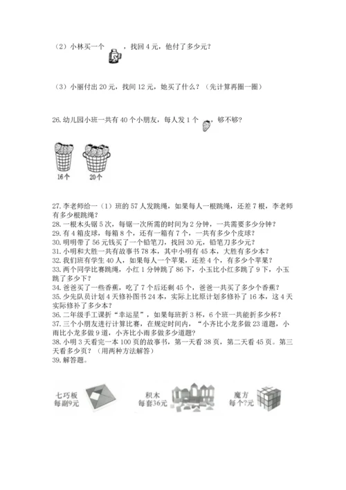 小学二年级上册数学应用题100道附答案（考试直接用）.docx