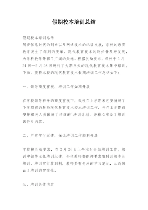 假期校本培训总结.docx