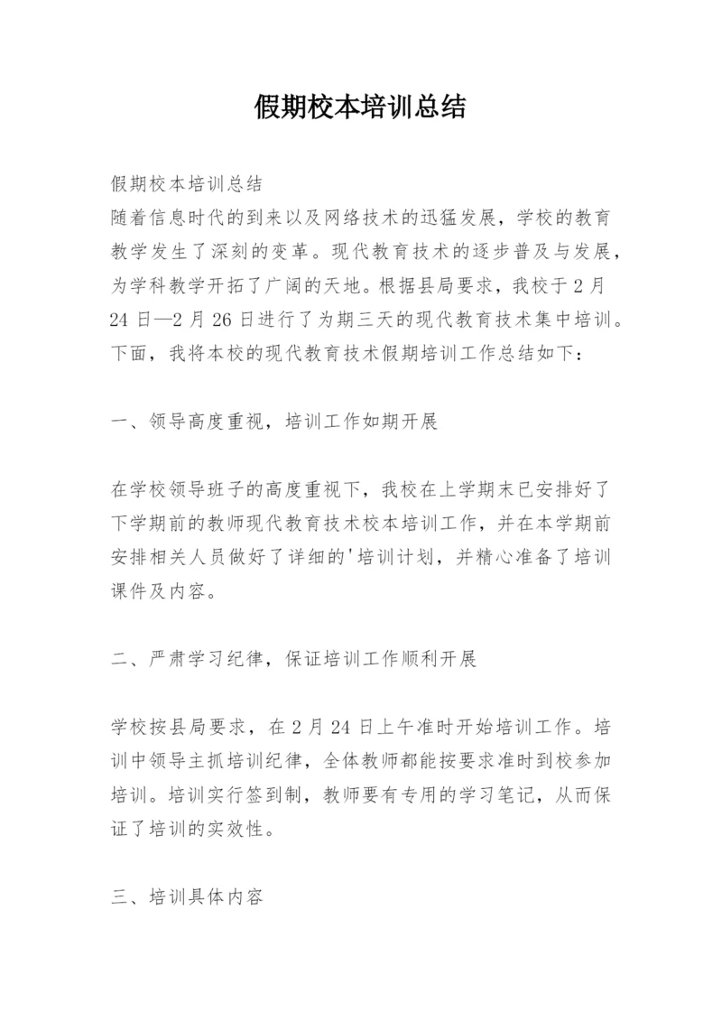 假期校本培训总结.docx