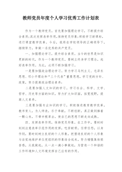 教师党员年度个人学习优秀工作计划表.docx