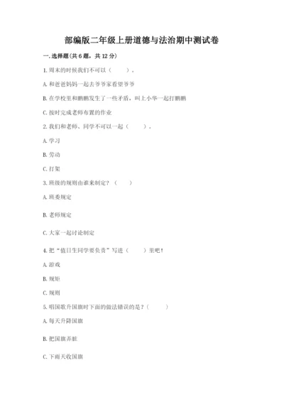 部编版二年级上册道德与法治期中测试卷含答案ab卷.docx