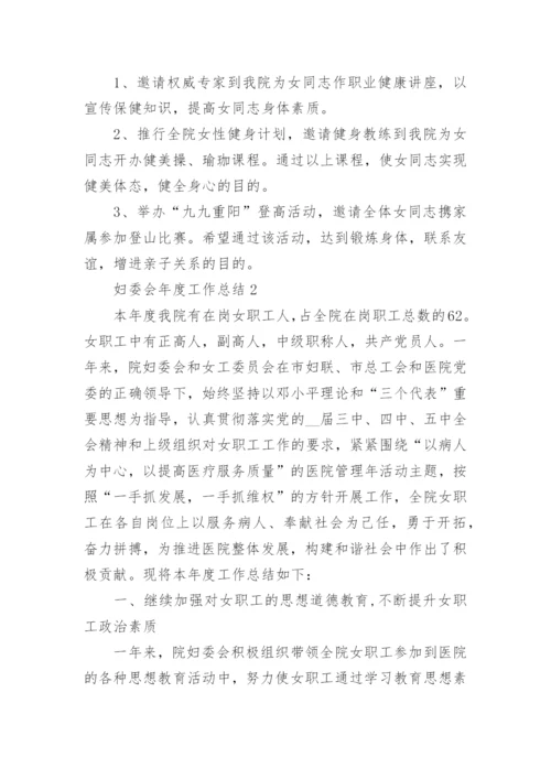 2022妇委会年度工作总结5篇.docx