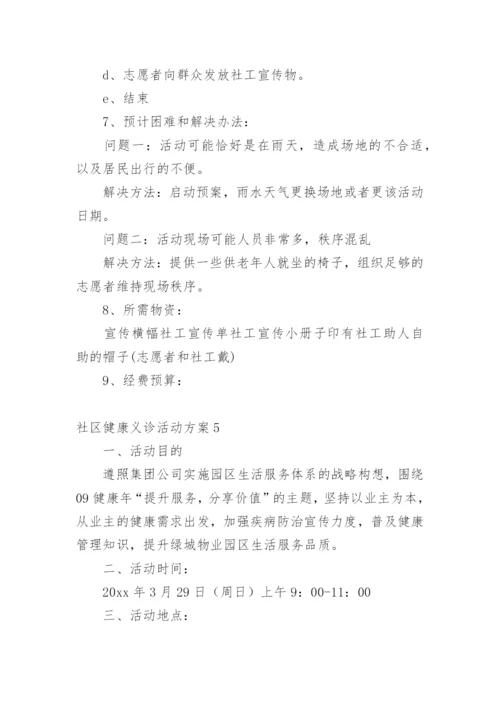 社区健康义诊活动方案_1.docx