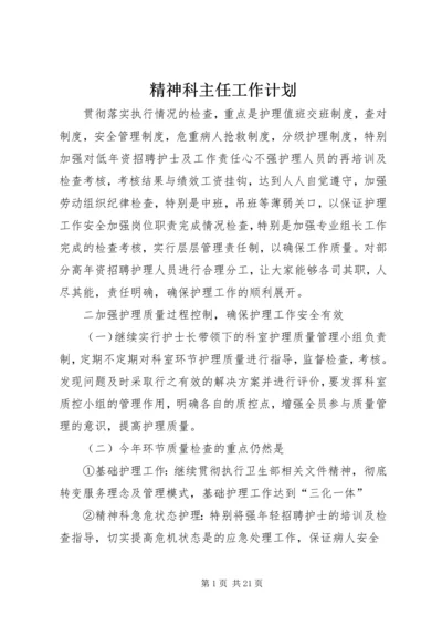 精神科主任工作计划.docx