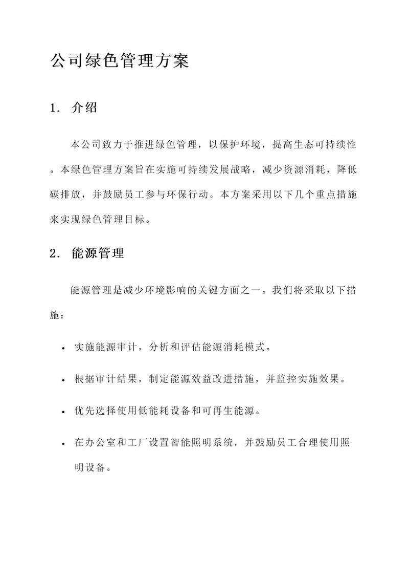 公司绿色管理方案