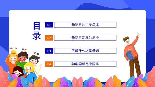 多语言教学国际母语日PPT模板