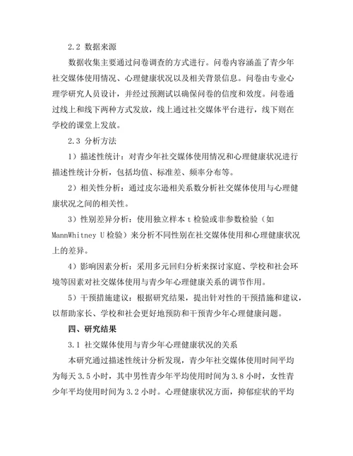 社交媒体对青少年心理健康的影响