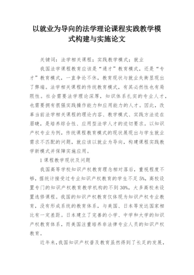以就业为导向的法学理论课程实践教学模式构建与实施论文.docx