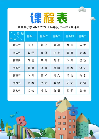 小学生课程表