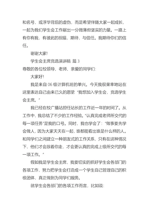 学生会主席竞选演讲稿七篇1
