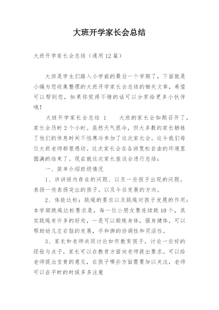 大班开学家长会总结.docx