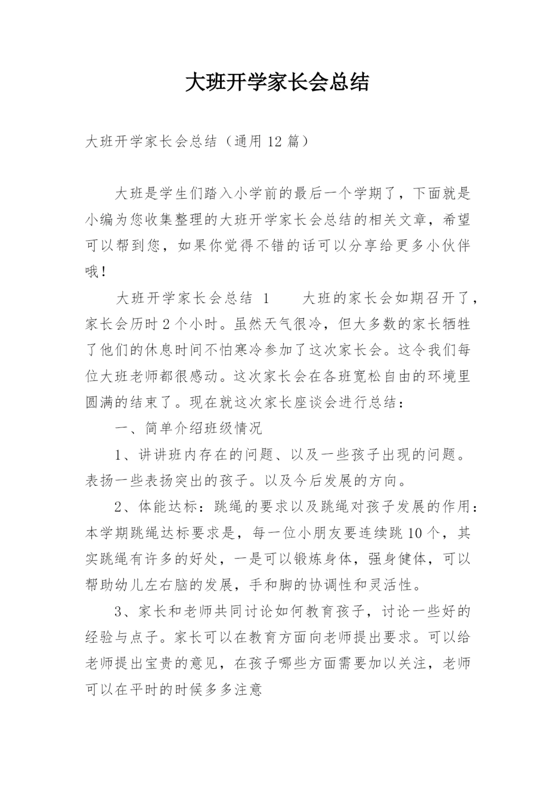 大班开学家长会总结.docx