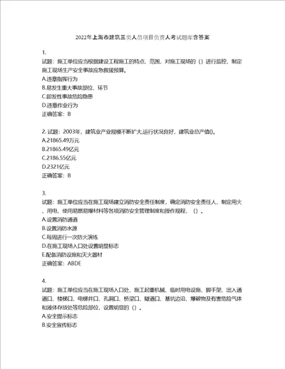 2022年上海市建筑三类人员项目负责人考试题库第854期含答案