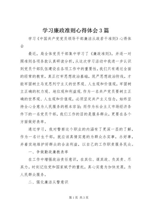 学习廉政准则心得体会3篇 (4).docx