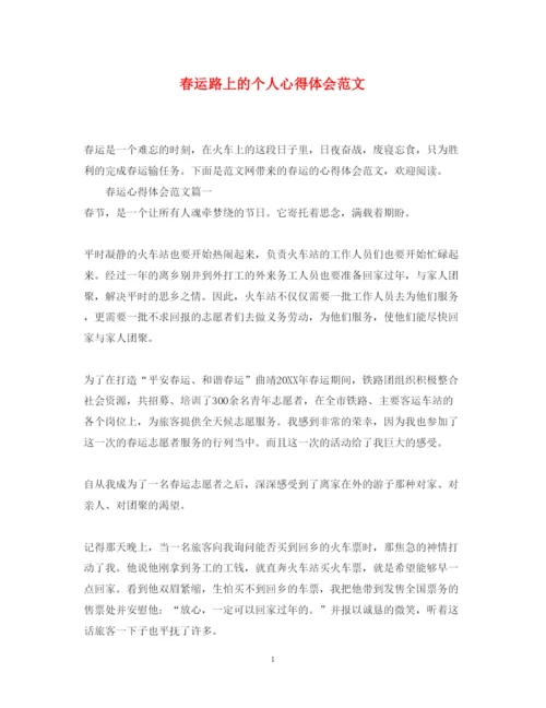 精编春运路上的个人心得体会范文.docx