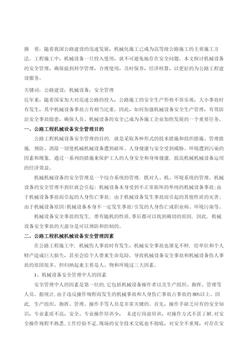 公路工程施工机械设备安全管理.docx