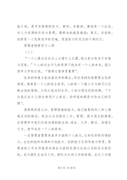 读《管理者情商》感想 (5).docx