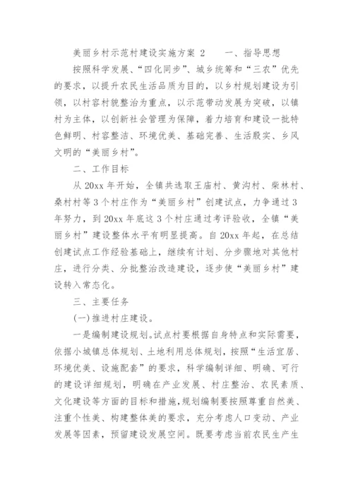 美丽乡村示范村建设实施方案.docx