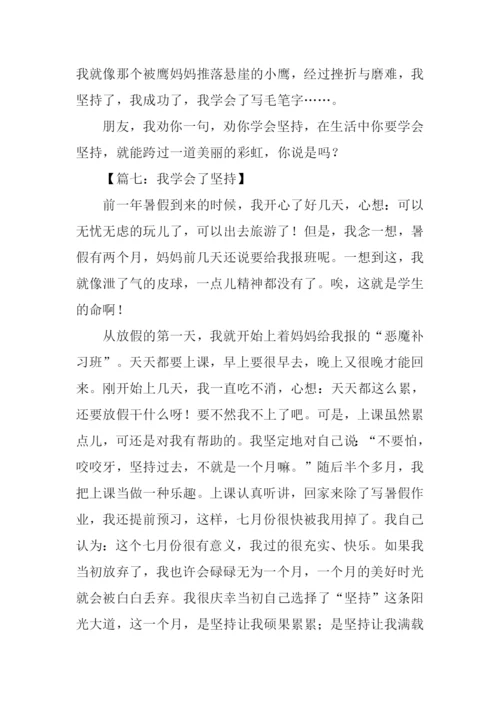 我学会了坚持作文500字.docx