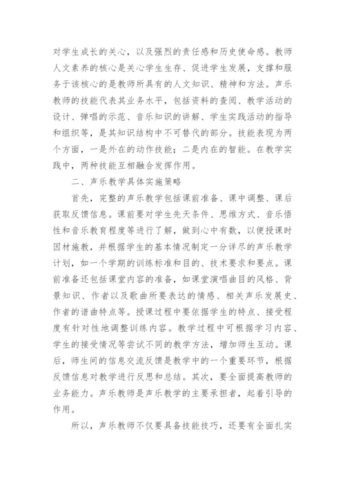 音乐教育专业声乐教学论文.docx