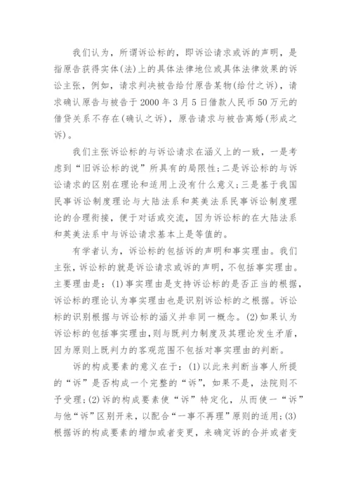 论民事之诉相关的法学论文范文.docx