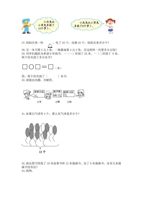 一年级下册数学解决问题100道及完整答案（典优）.docx
