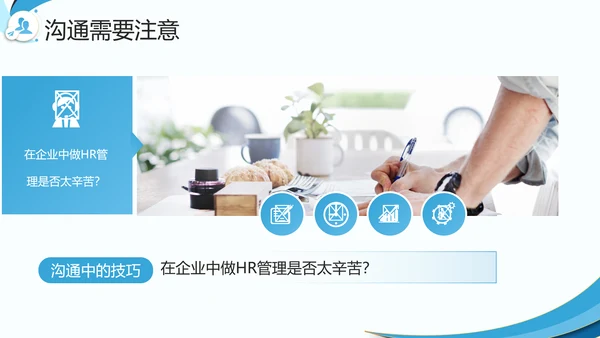 企业HR如何与业务部门沟通PPT模板