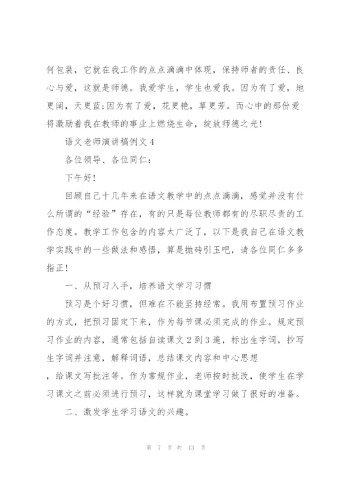 语文老师演讲稿例文5篇.docx